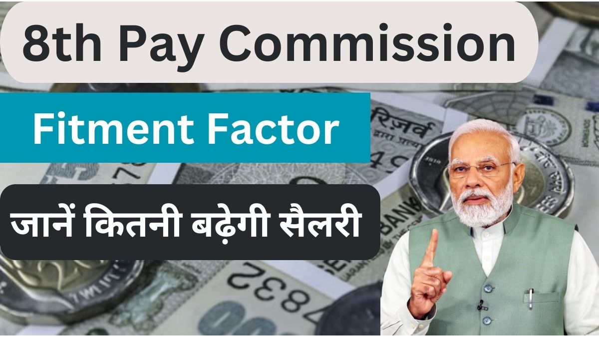 8th Pay Commission में क्या होगी आपकी नई बेसिक? पता करें पुरानी बेसिक से नई बेसिक। इतना होगा Fitment 