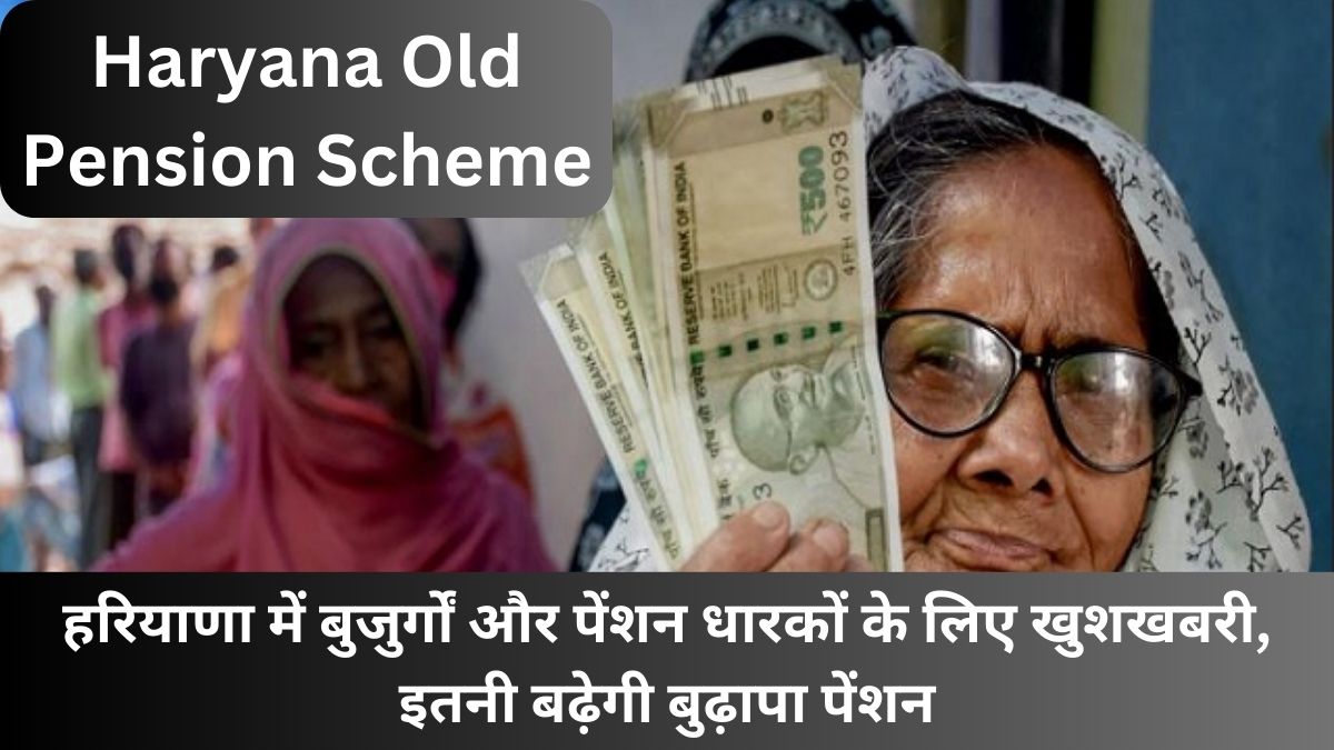 Haryana Old Pension Scheme: हरियाणा में बुजुर्गों और पेंशन धारकों के लिए खुशखबरी, इतनी बढ़ेगी बुढ़ापा पेंशन