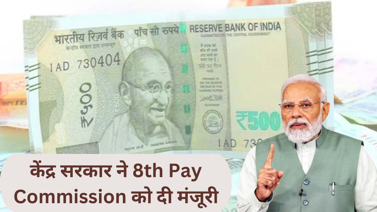 केंद्र सरकार ने 8th Pay Commission को दी मंजूरी, केंद्रीय कर्मचारियों के लिए बड़ी खुशखबरी