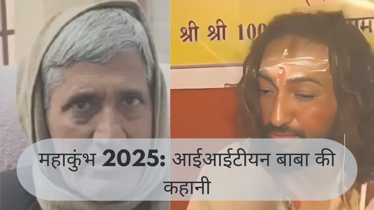 महाकुंभ 2025: आईआईटीयन बाबा की कहानी – परिवार के सपनों को छोड़ अभय ने चुना साधु जीवन