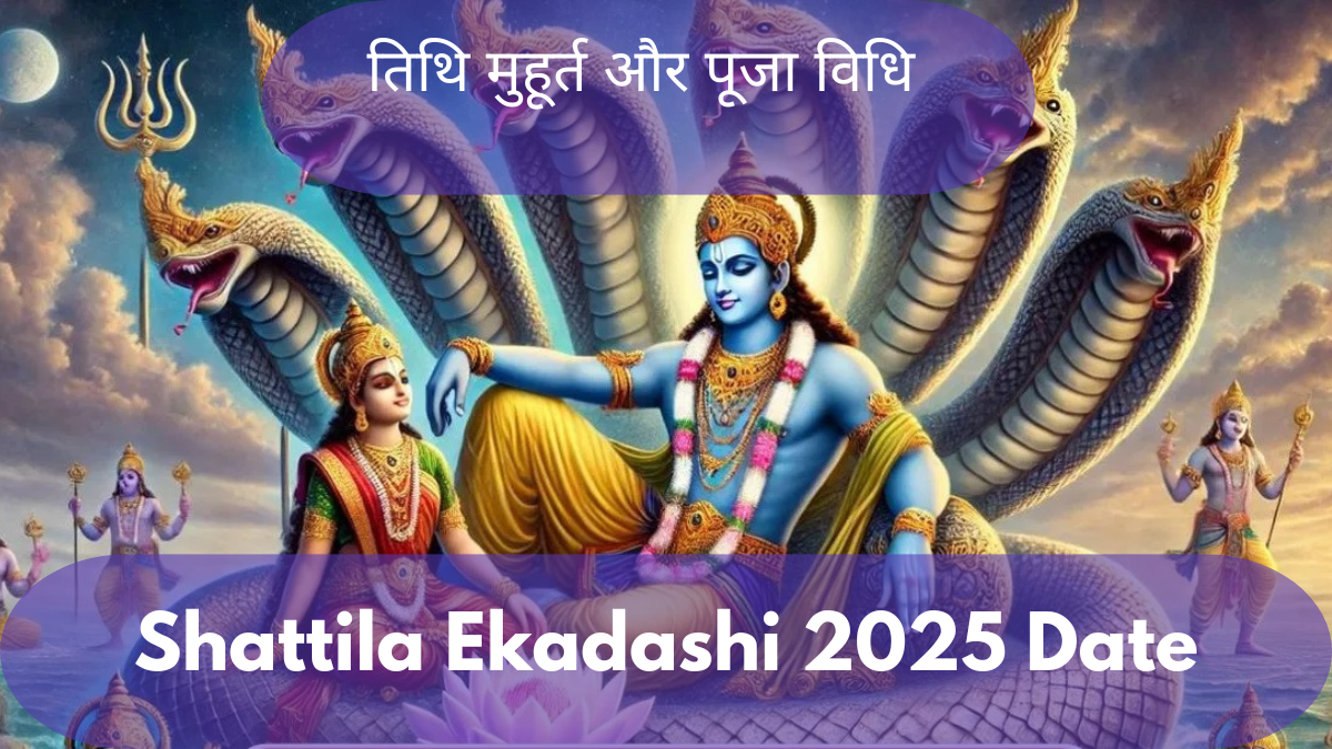 Shattila Ekadashi 2025 Date: षटतिला एकादशी कब है, जानिए शुभ मुहूर्त और महत्व